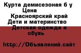 Курта демисезоная б/у › Цена ­ 1 000 - Красноярский край Дети и материнство » Детская одежда и обувь   